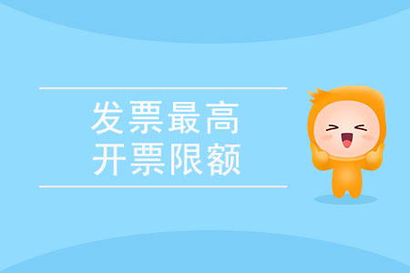 何為發(fā)票最高開票限額,？