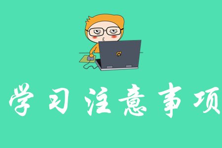 揚(yáng)州學(xué)初級會計需要注意什么,？