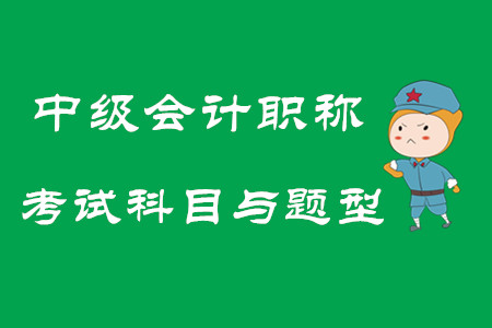 2020年中級會計(jì)職稱考試科目與題型，速來觀看,！