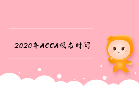 2020年吉林ACCA報(bào)名時(shí)間是什么時(shí)候