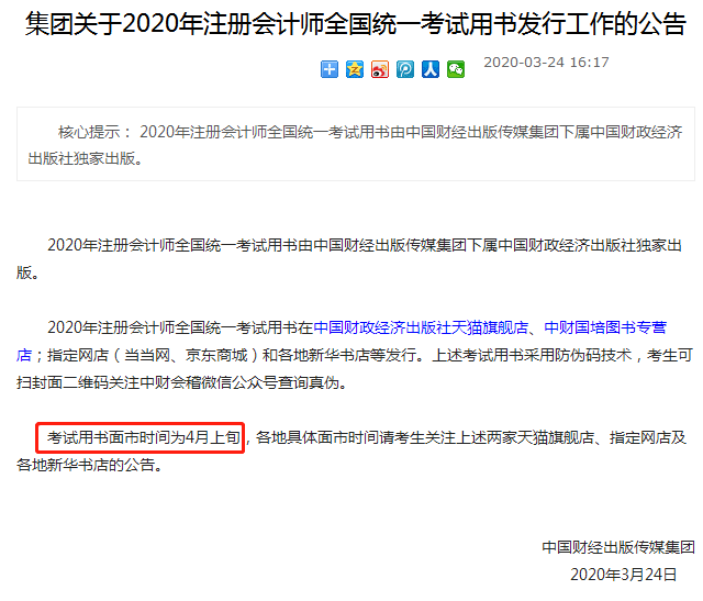 2020年注冊(cè)會(huì)計(jì)師全國(guó)統(tǒng)一考試用書發(fā)行工作的公告