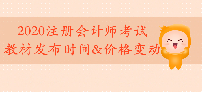 2020年注冊會計師教材4月上旬發(fā)布！考試教材價格有變動,！