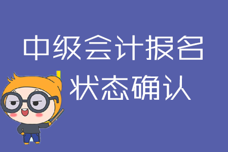 2020年中級(jí)會(huì)計(jì)報(bào)名后不確認(rèn)狀態(tài)？可能導(dǎo)致報(bào)名失??！