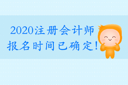 2020年cpa報(bào)名時(shí)間什么時(shí)候截止,？