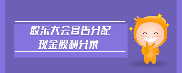 股東大會宣告分配現(xiàn)金股利分錄