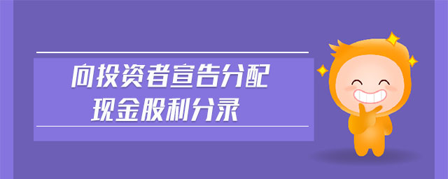 向投資者宣告分配現金股利分錄