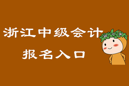 浙江中級會計報名入口在什么時候關(guān)閉,？