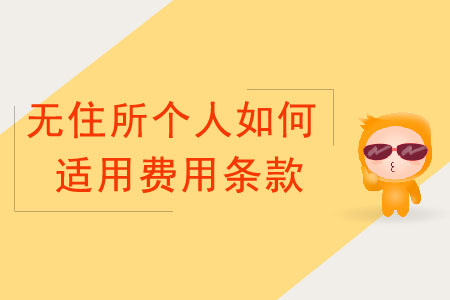 無住所個人如何適用費(fèi)用條款？