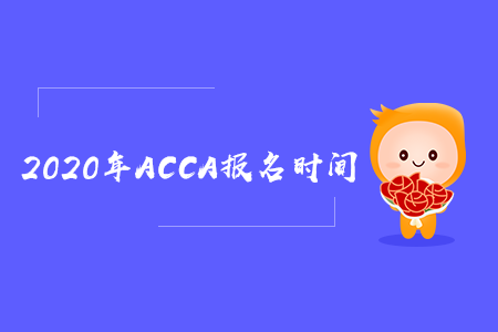 2020年河北ACCA報名時間是什么時候