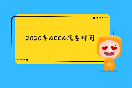 2020年山西ACCA報(bào)名時(shí)間開始了嗎