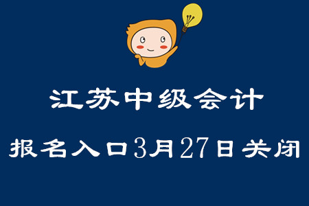 2020年江蘇中級(jí)會(huì)計(jì)報(bào)名入口3月27日關(guān)閉！