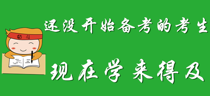 2020年初級(jí)會(huì)計(jì)考試延期,，還沒開始備考的考生偷著樂吧！