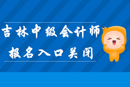 吉林中級會計師考試報名入口于3月27日關(guān)閉,！