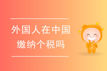 如何判定外國人是否應(yīng)在中國繳納個(gè)稅,？