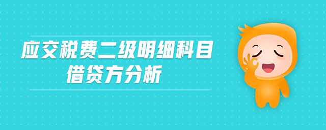 應(yīng)交稅費(fèi)二級(jí)明細(xì)科目借貸方分析