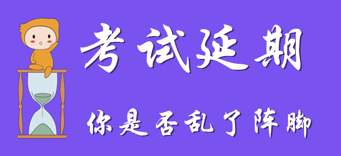 因初級(jí)會(huì)計(jì)考試延期亂了陣腳？收下這顆“定心丸”,！