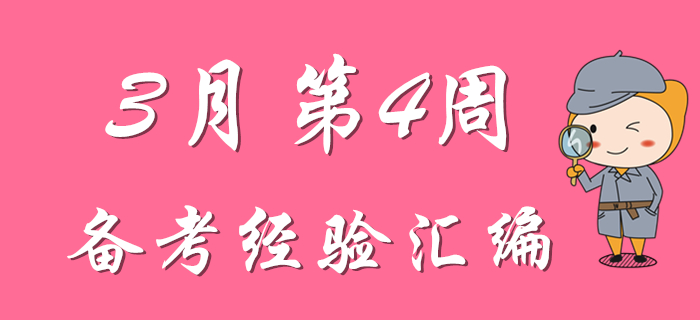 3月第4周初級(jí)會(huì)計(jì)職稱備考經(jīng)驗(yàn)精彩匯編,，先看先得！