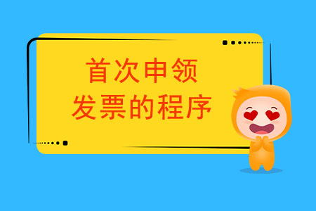 首次申領(lǐng)發(fā)票的程序都有哪些,？
