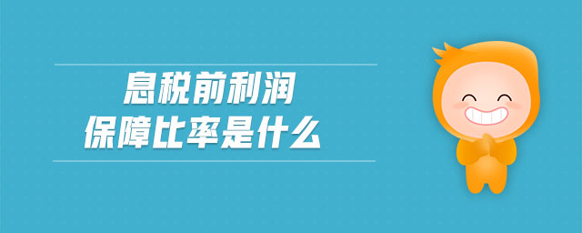 息稅前利潤保障比率是什么