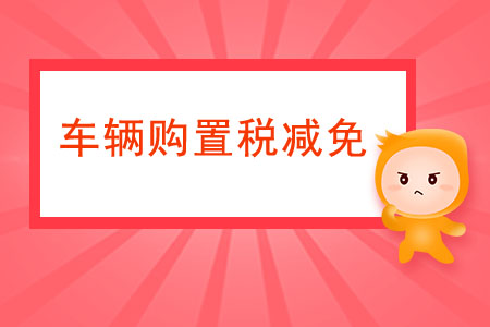 提供哪些資料才能享受車輛購置稅的減免,？
