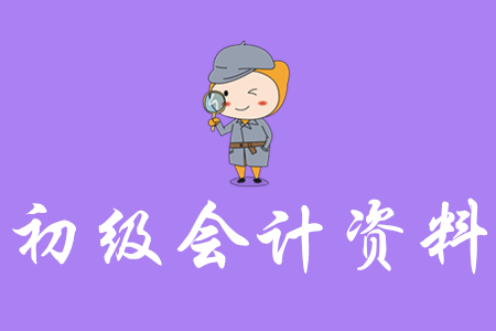 初級(jí)會(huì)計(jì)師考試用書(shū)都有哪些,？