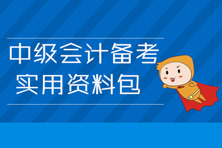 2020年中級(jí)會(huì)計(jì)備考實(shí)用資料包,！3月第四周學(xué)習(xí)經(jīng)驗(yàn)匯編