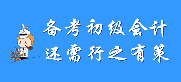 備考初級會計(jì),，還需行之有策,！