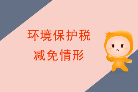 減免環(huán)境保護(hù)稅的情況都有哪些？