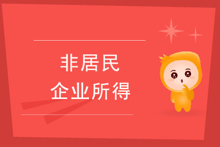 非居民企業(yè)所得的三種算法