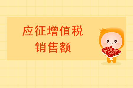 轉(zhuǎn)登記納稅人的“應(yīng)征增值稅銷售額”如何界定,？
