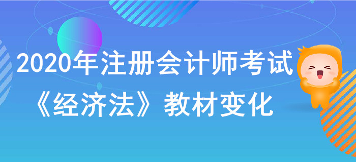 2020年注冊會計師考試《經濟法》教材變化出爐！