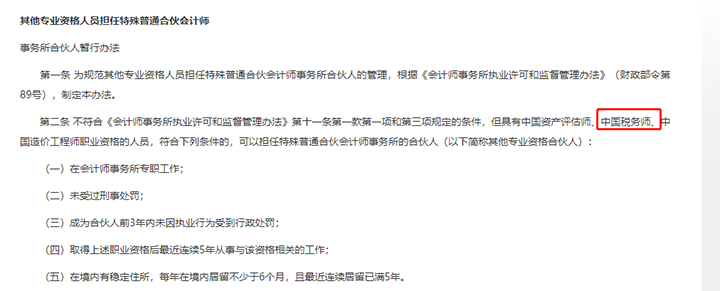 其他專業(yè)資格人員擔任特殊普通合伙會計師事務所合伙人暫行辦法