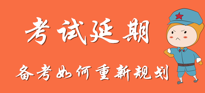 初級會計考試延期，備考是否需要重新規(guī)劃,？