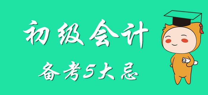 初級會計備考5大忌，別等到最后才知道！