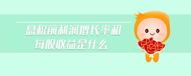 息稅前利潤增長率和每股收益是什么