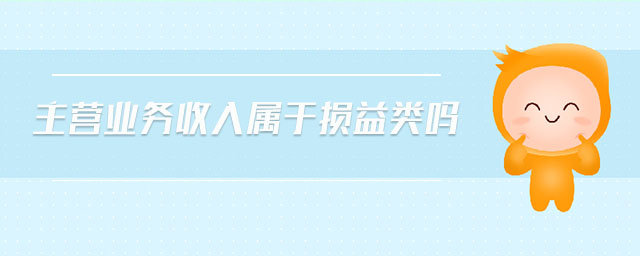 主營業(yè)務(wù)收入屬于損益類嗎