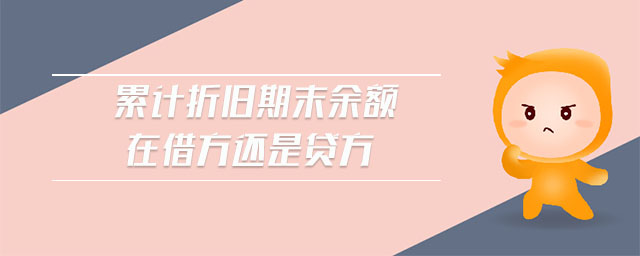 累計折舊期末余額在借方還是貸方