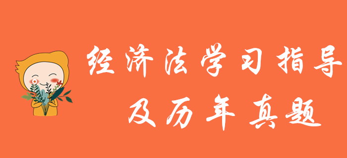 中級(jí)會(huì)計(jì)報(bào)名結(jié)束,，《經(jīng)濟(jì)法》學(xué)習(xí)指導(dǎo)及歷年真題為您奉上！