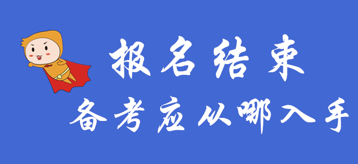 中級(jí)會(huì)計(jì)報(bào)名結(jié)束后,，備考應(yīng)該從哪入手,？