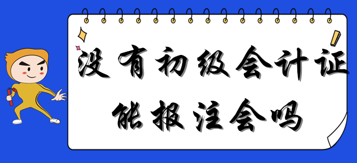 重磅,！沒有初級會計證能報考注會嗎,？一備多考是否可行？