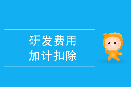 可以加計扣除的研發(fā)費(fèi)用有哪些？