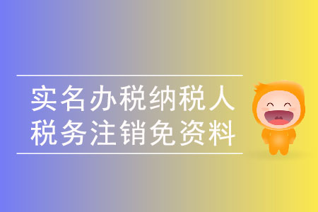 納稅人注銷稅務(wù)可以免予提供資料嗎,？