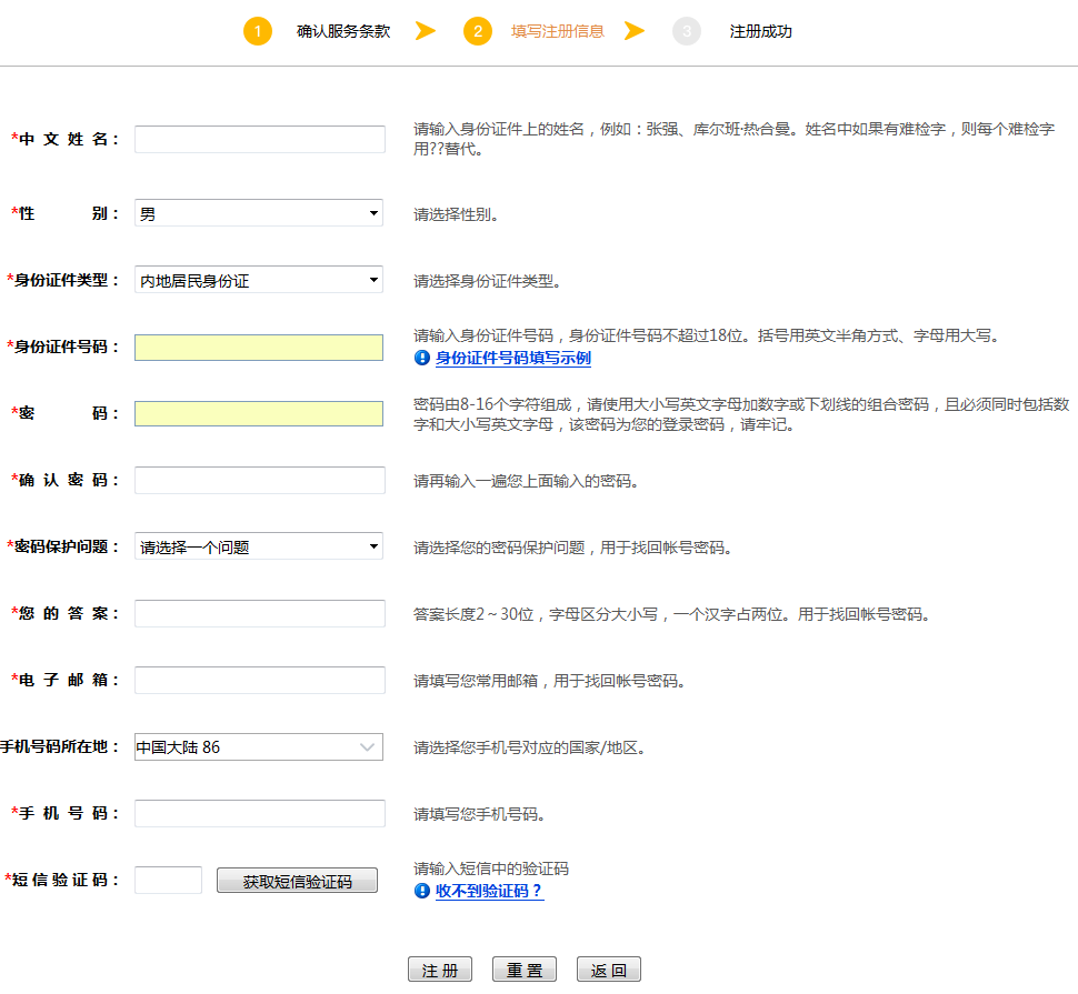 第三步：填寫注冊信息