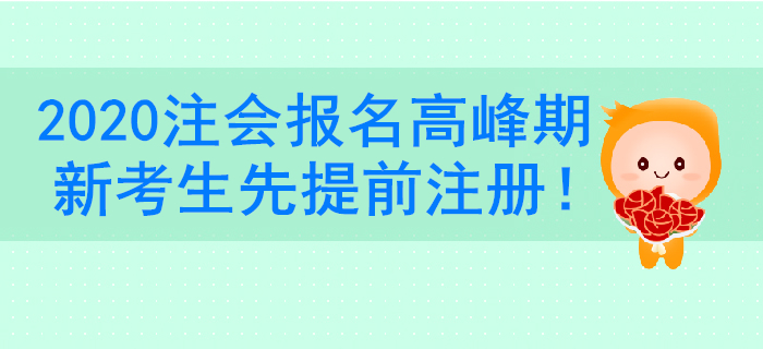 注冊會計師報名系統(tǒng)進(jìn)不去,？新考生一定要提前注冊賬號,！