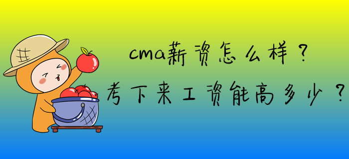 cma薪資怎么樣,？考下來(lái)工資能高多少？