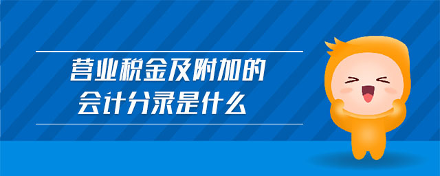 營業(yè)稅金及附加的會計分錄是什么