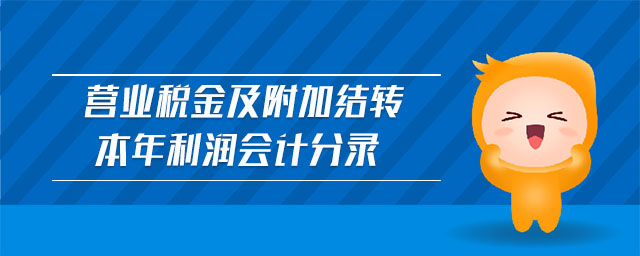 營業(yè)稅金及附加結轉本年利潤會計分錄