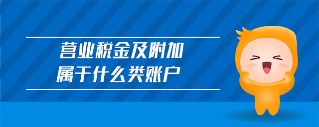 營業(yè)稅金及附加屬于什么類賬戶