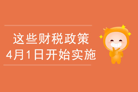 注意啦！這些財稅政策于2020年4月1日開始實施