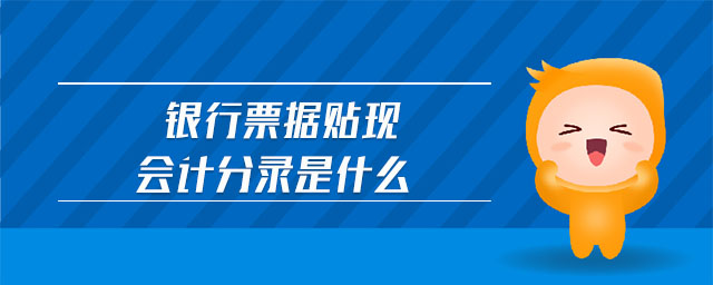 銀行票據(jù)貼現(xiàn)會計分錄是什么